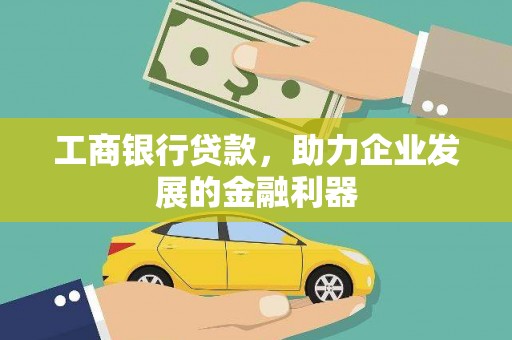 马边工商银行贷款，助力企业发展的金融利器
