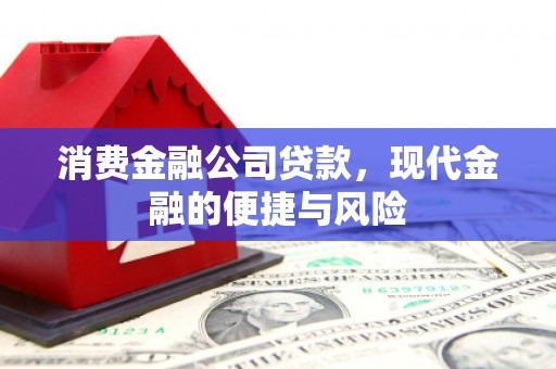 马边消费金融公司贷款，现代金融的便捷与风险