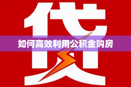 马边如何高效利用公积金购房