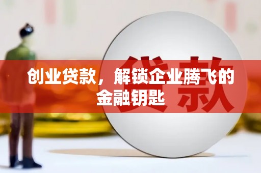 马边创业贷款，解锁企业腾飞的金融钥匙