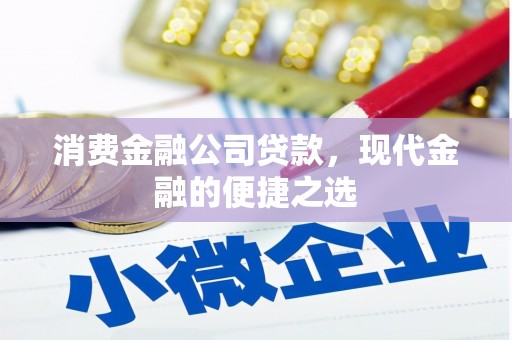 马边消费金融公司贷款，现代金融的便捷之选