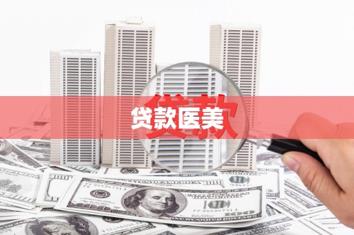 马边贷款医美