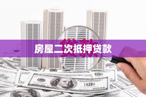 马边房屋二次抵押贷款