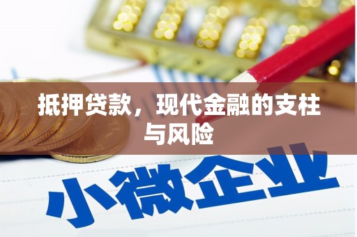 马边抵押贷款，现代金融的支柱与风险