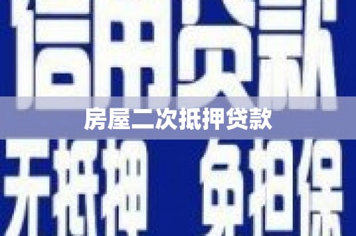 马边房屋二次抵押贷款