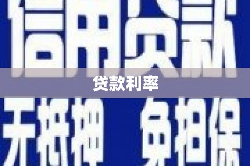 马边贷款利率