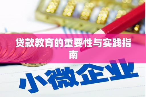 马边贷款教育的重要性与实践指南