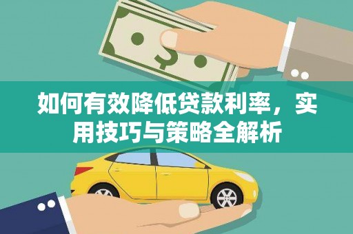 马边如何有效降低贷款利率，实用技巧与策略全解析