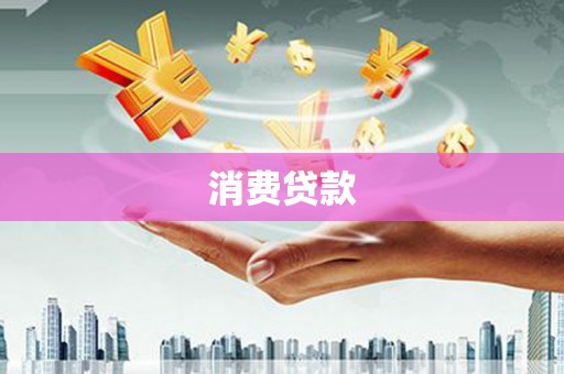 马边消费贷款