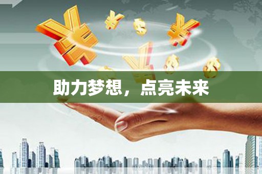 马边助力梦想，点亮未来