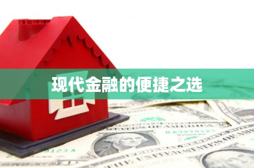 马边现代金融的便捷之选