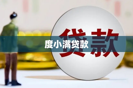 马边度小满贷款
