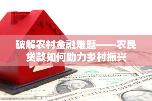 马边破解农村金融难题——农民贷款如何助力乡村振兴