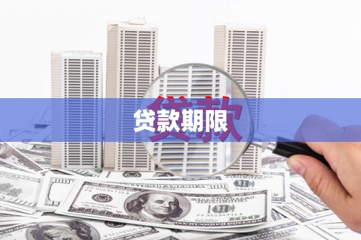 马边贷款期限