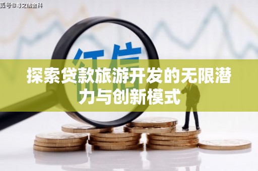 马边探索贷款旅游开发的无限潜力与创新模式