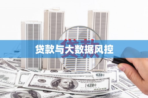 马边贷款与大数据风控