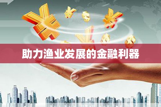 马边助力渔业发展的金融利器