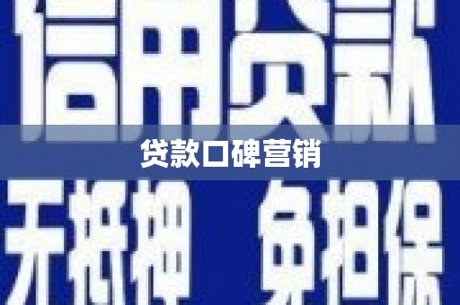 马边贷款口碑营销