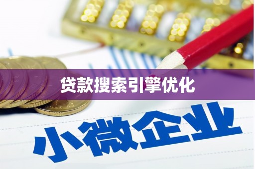 马边贷款搜索引擎优化