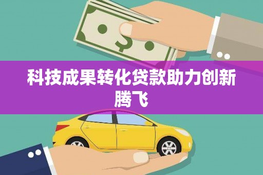 马边科技成果转化贷款助力创新腾飞
