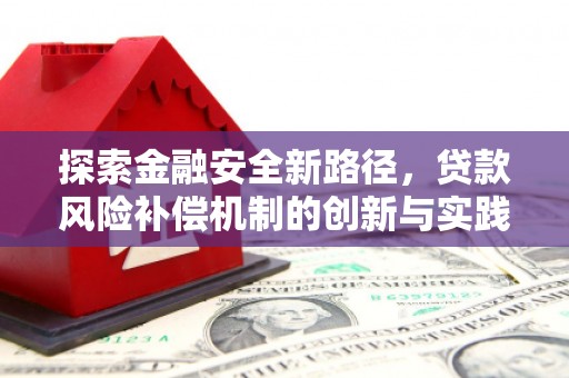 马边探索金融安全新路径，贷款风险补偿机制的创新与实践