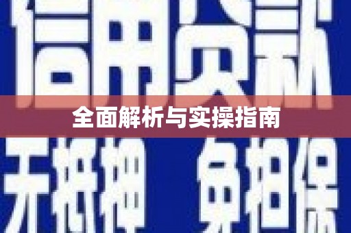 马边全面解析与实操指南