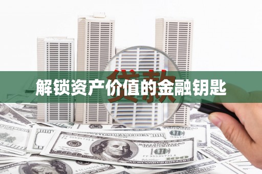 马边解锁资产价值的金融钥匙