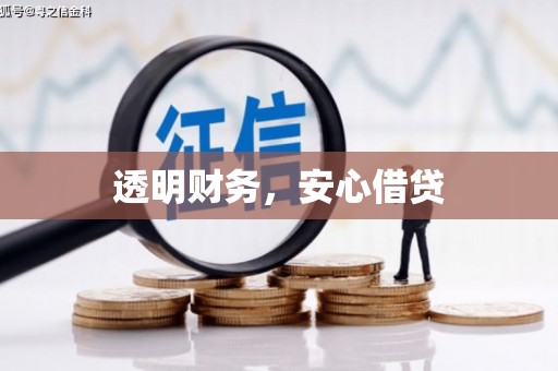 马边透明财务，安心借贷