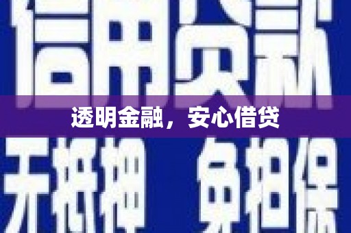 马边透明金融，安心借贷