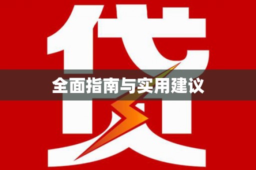 马边全面指南与实用建议
