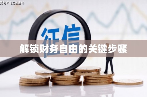 马边解锁财务自由的关键步骤