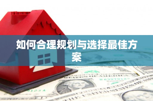 马边如何合理规划与选择最佳方案