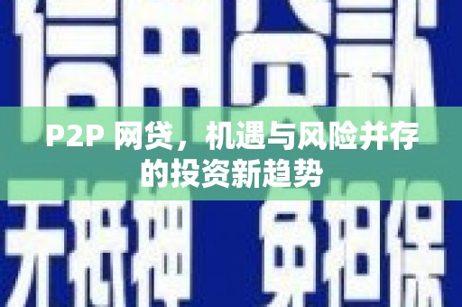马边P2P 网贷，机遇与风险并存的投资新趋势