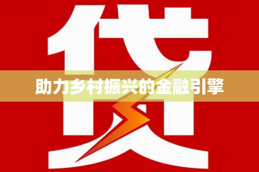 马边助力乡村振兴的金融引擎