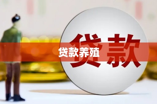 马边贷款养殖