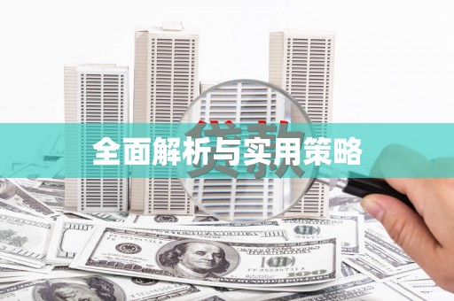 马边全面解析与实用策略