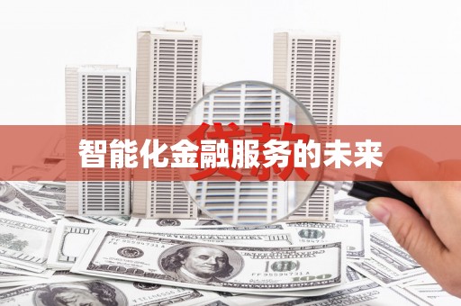 马边智能化金融服务的未来