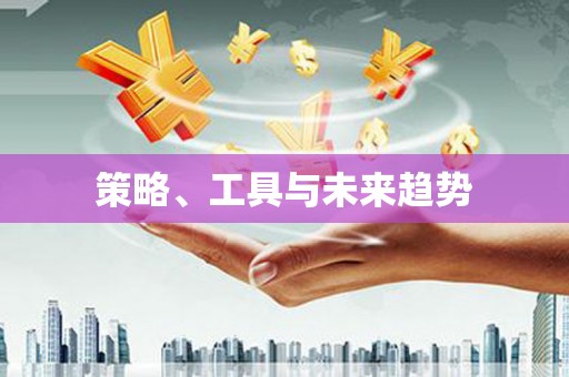 马边策略、工具与未来趋势