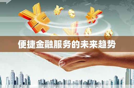 马边便捷金融服务的未来趋势