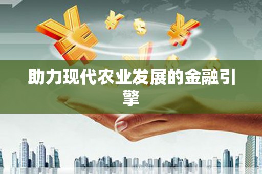 马边助力现代农业发展的金融引擎
