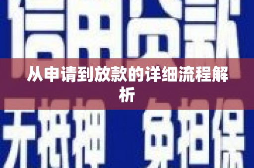 马边从申请到放款的详细流程解析