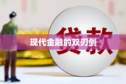 马边现代金融的双刃剑