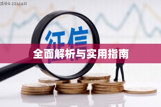马边全面解析与实用指南