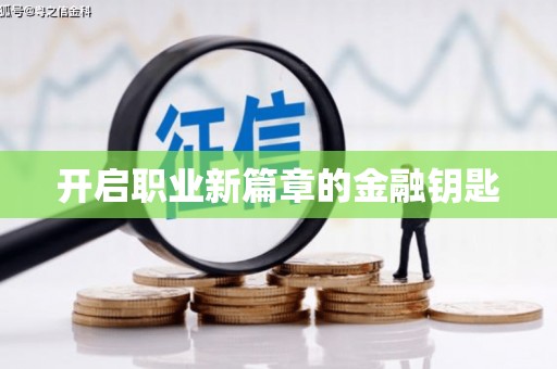 马边开启职业新篇章的金融钥匙