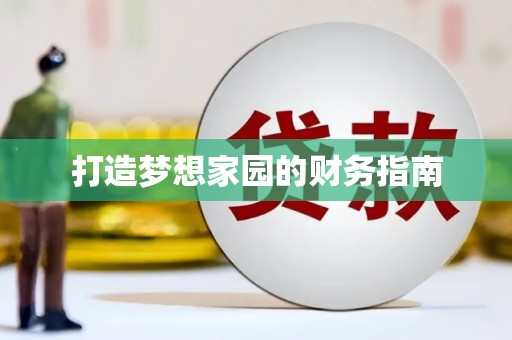 马边打造梦想家园的财务指南