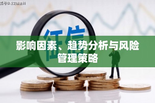 马边影响因素、趋势分析与风险管理策略