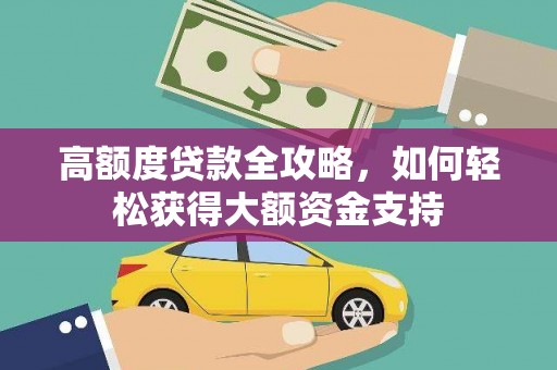 马边高额度贷款全攻略，如何轻松获得大额资金支持