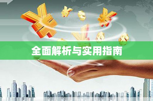 马边全面解析与实用指南