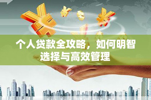 马边个人贷款全攻略，如何明智选择与高效管理