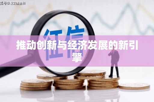 马边推动创新与经济发展的新引擎